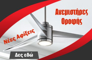 Ανεμιστήρες Οροφής